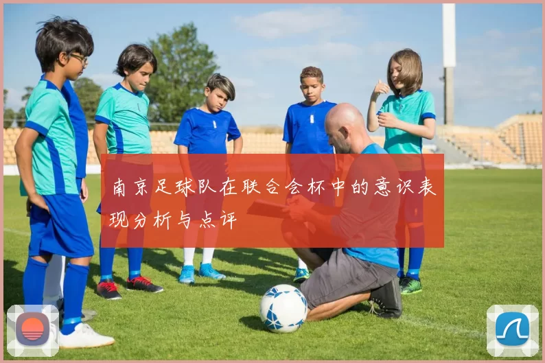 南京足球队在联合会杯中的意识表现分析与点评