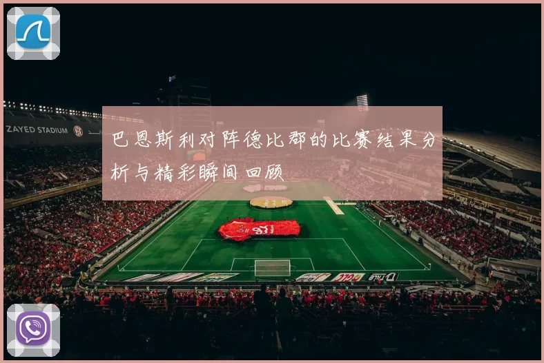 巴恩斯利对阵德比郡的比赛结果分析与精彩瞬间回顾