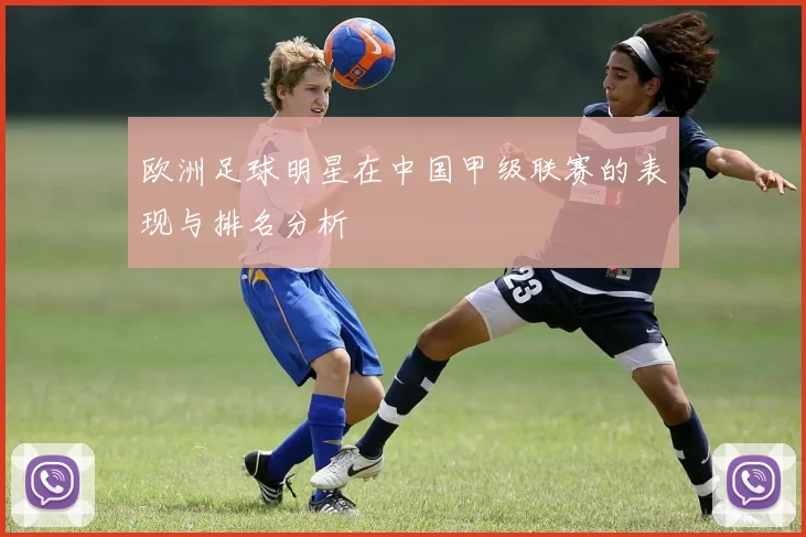 欧洲足球明星在中国甲级联赛的表现与排名分析
