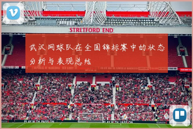 武汉网球队在全国锦标赛中的状态分析与表现总结