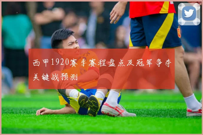 西甲1920赛季赛程盘点及冠军争夺关键战预测