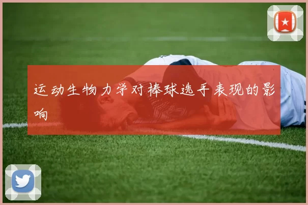 运动生物力学对棒球选手表现的影响