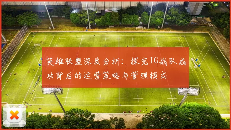 英雄联盟深度分析：探究IG战队成功背后的运营策略与管理模式