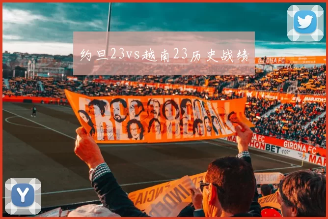 约旦23vs越南23历史战绩