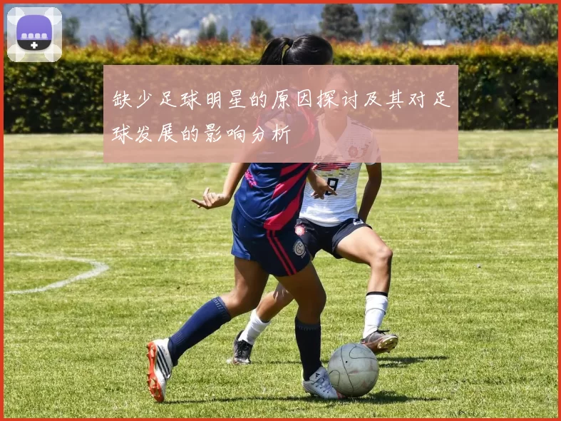 缺少足球明星的原因探讨及其对足球发展的影响分析