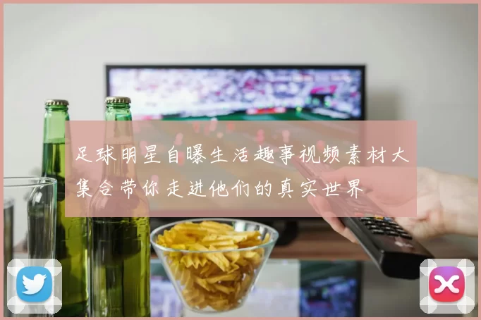 足球明星自曝生活趣事视频素材大集合带你走进他们的真实世界