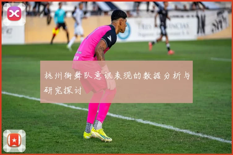 杭州街舞队意识表现的数据分析与研究探讨