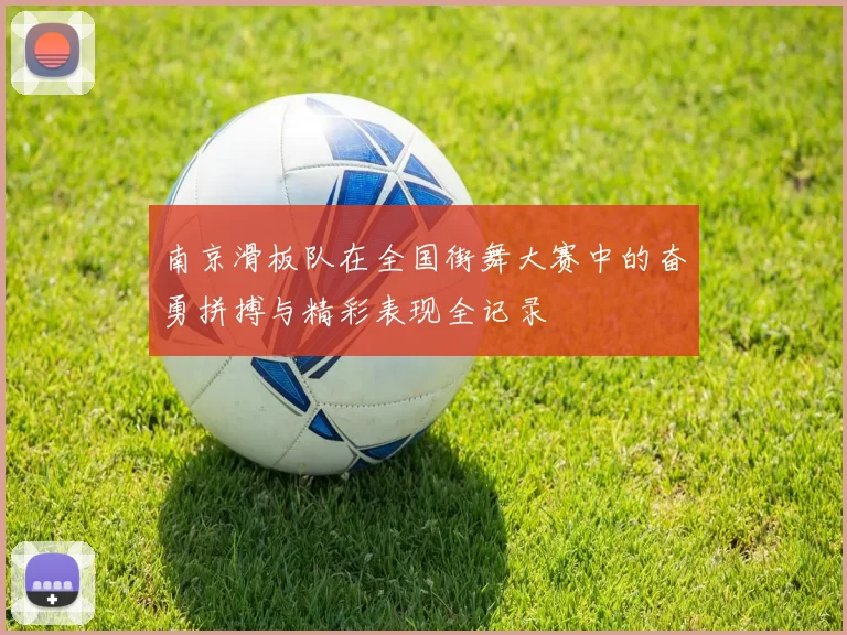 南京滑板队在全国街舞大赛中的奋勇拼搏与精彩表现全记录