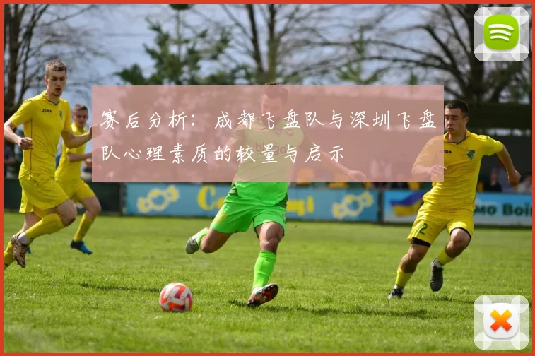 赛后分析：成都飞盘队与深圳飞盘队心理素质的较量与启示