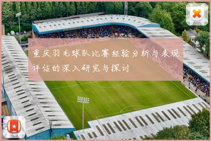 重庆羽毛球队比赛经验分析与表现评估的深入研究与探讨