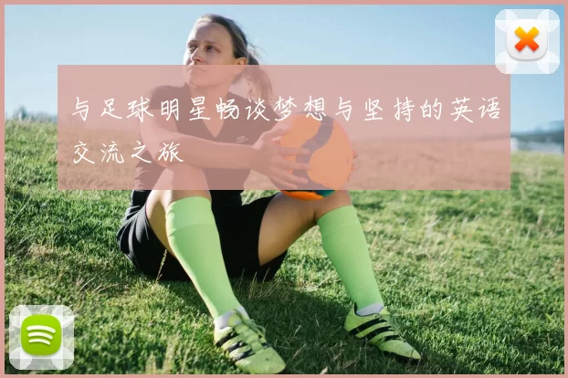 与足球明星畅谈梦想与坚持的英语交流之旅