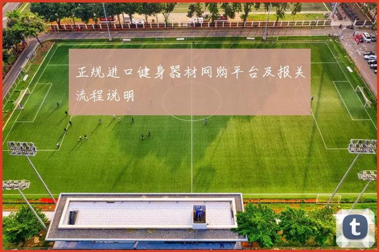 正规进口健身器材网购平台及报关流程说明