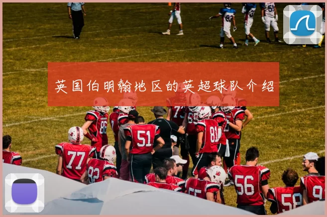 英国伯明翰地区的英超球队介绍