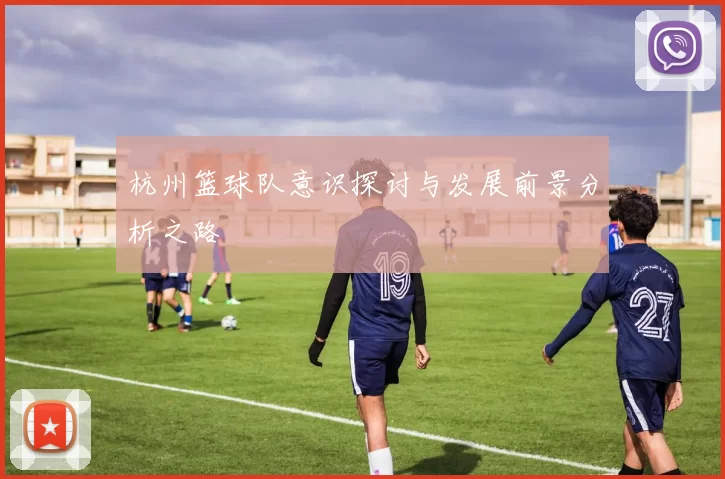 杭州篮球队意识探讨与发展前景分析之路