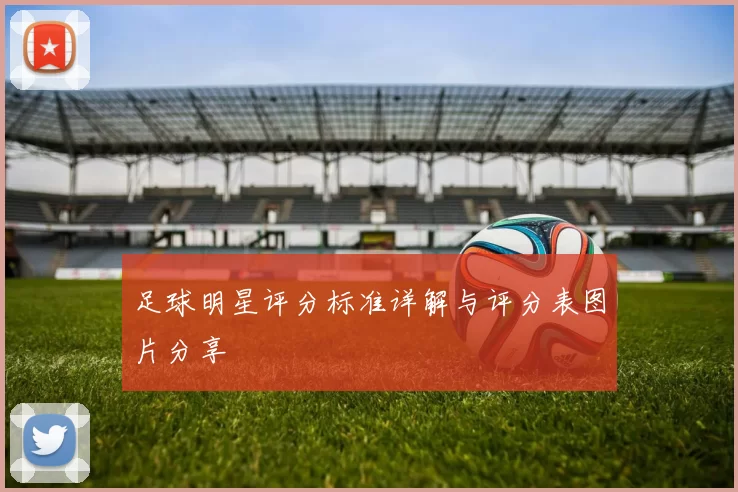 足球明星评分标准详解与评分表图片分享