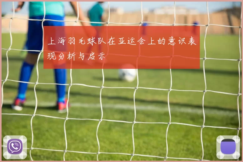 上海羽毛球队在亚运会上的意识表现分析与启示
