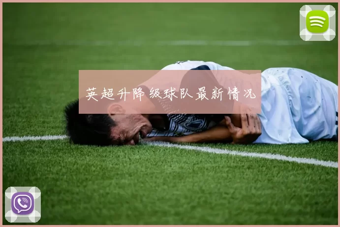 英超升降级球队最新情况