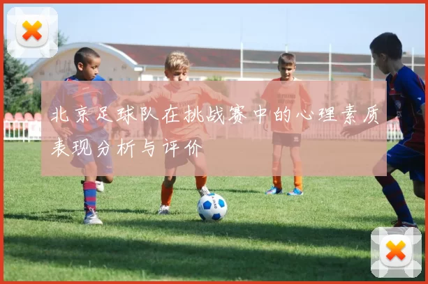 北京足球队在挑战赛中的心理素质表现分析与评价