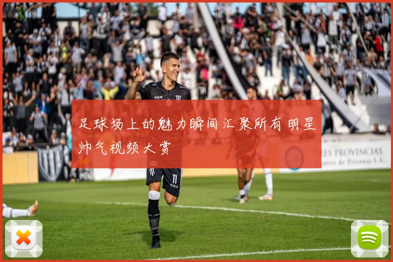 足球场上的魅力瞬间汇聚所有明星帅气视频大赏