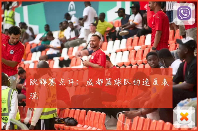欧锦赛点评：成都篮球队的速度表现