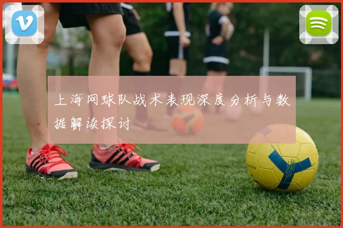 上海网球队战术表现深度分析与数据解读探讨