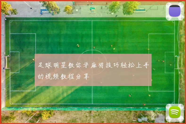足球明星教你学麻将技巧轻松上手的视频教程分享