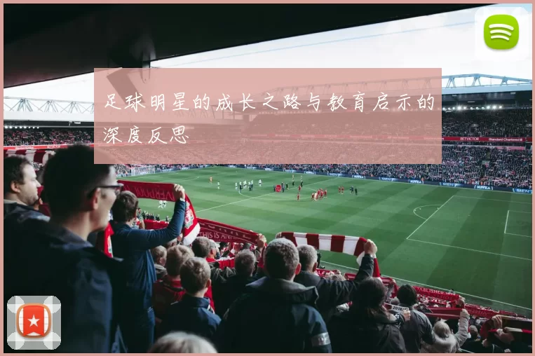 足球明星的成长之路与教育启示的深度反思
