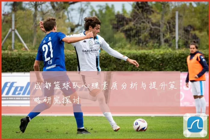 成都篮球队心理素质分析与提升策略研究探讨