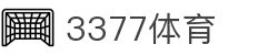 3377体育-权威体育赛事平台-中国官方网站